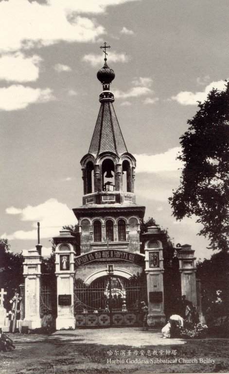 Церковь Успения Пресвятой Богородицы на Новом кладбище, Харбин (Китай, Прочие страны). архивная фотография, фото 1920—1930 год с http://www.artrz.ru/1804821096.html