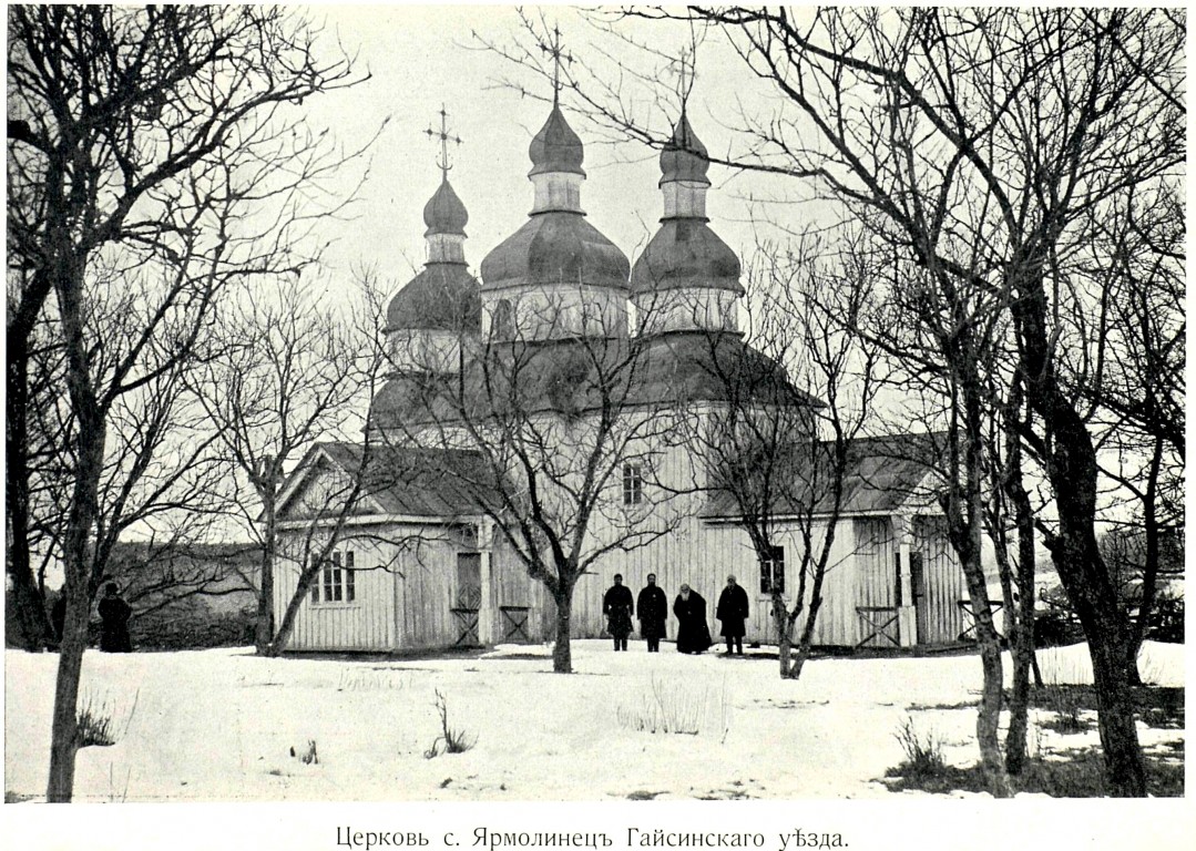 Церковь Николая Чудотворца (старая), Ярмолинцы (Гайсинский район, Украина, Винницкая область). архивная фотография, http://нэб.рф/catalog/000199_000009_003724680/viewer/