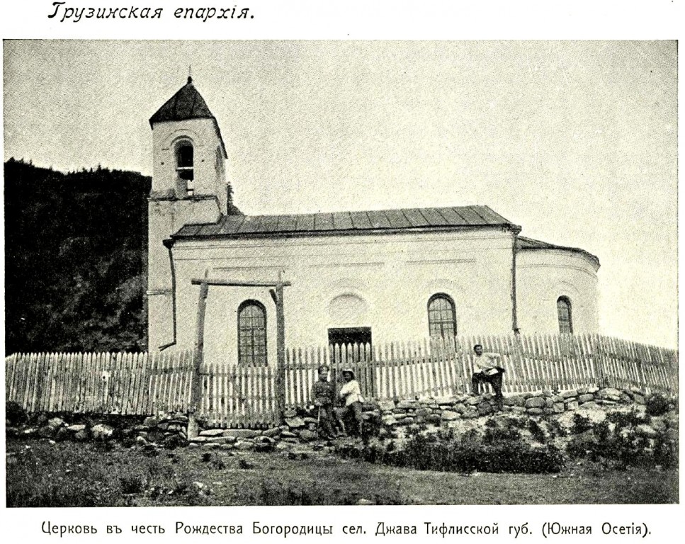 Церковь Рождества Пресвятой Богородицы, Дзау (Джава) (Южная Осетия, Прочие страны). архивная фотография, http://нэб.рф/catalog/000199_000009_007569161/viewer/