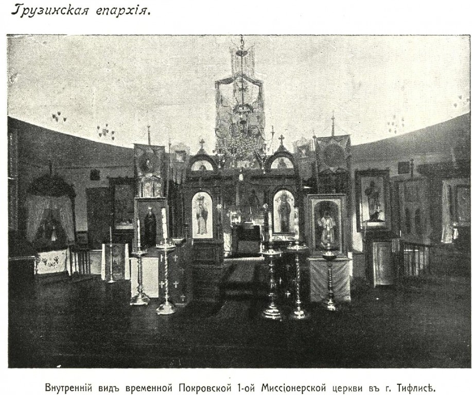 Церковь Покрова Пресвятой Богородицы, Чугуретский район (Тбилиси, город, Грузия). архивная фотография, http://нэб.рф/catalog/000199_000009_007569161/viewer/
