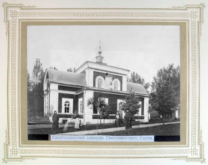 Гефсиманский скит. Церковь Воскресения Словущего, Сергиев Посад (Сергиево-Посадский городской округ, Московская область). архивная фотография, Кладбищенская церковь Гефсиманского Скита. Фото начала ХХ века. Альбом  «Виды Свято-Троицкой Сергиевой Лавры» http://andcvet.narod.ru/serg_l/SERG.html