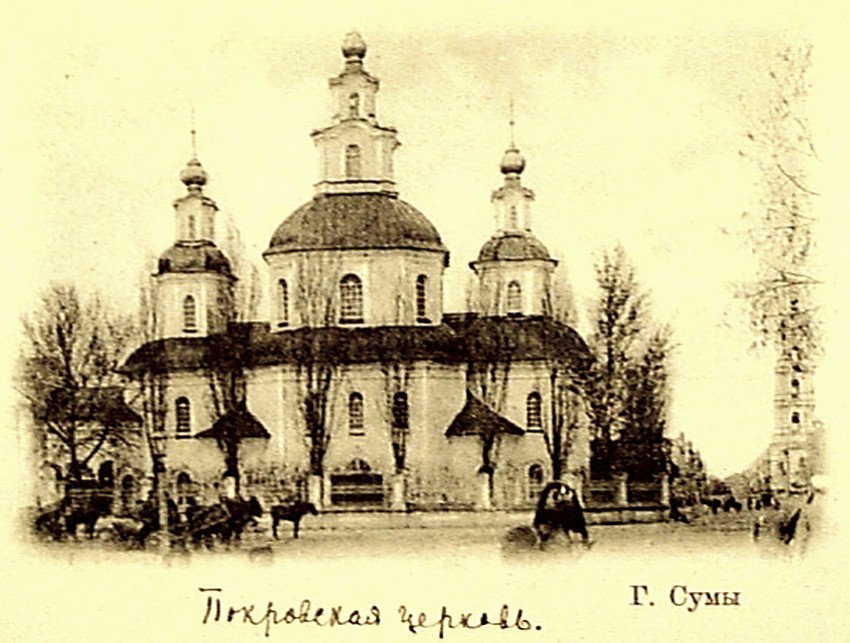 Церковь Покрова Пресвятой Богородицы, Сумы (Сумской район, Украина, Сумская область). архивная фотография, Источник:http://www.etoretro.ru/pic19573.