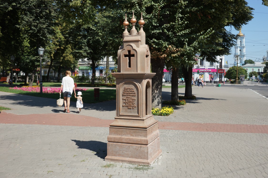 Церковь Покрова Пресвятой Богородицы, Сумы (Сумской район, Украина, Сумская область). дополнительная информация, Памятный знак на месте разрушенной церкви