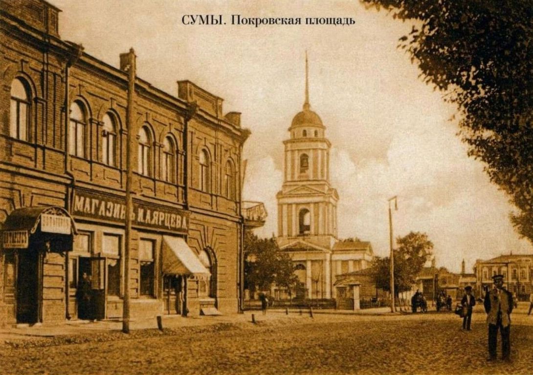 Церковь Покрова Пресвятой Богородицы, Сумы (Сумской район, Украина, Сумская область). архивная фотография, Дореволюционная почтовая открытка