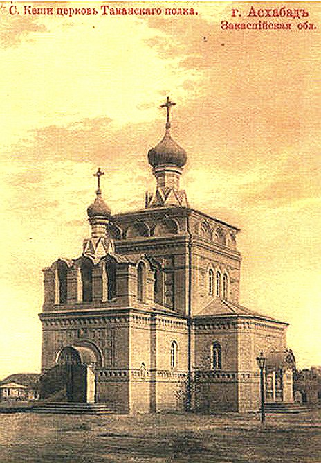 Церковь Александра Невского, Ашхабад (Туркменистан, Прочие страны). архивная фотография, Почтовая открытка издательства Сорокиной 1909-1917 год с https://upload.wikimedia.org