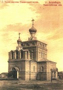 Ашхабад. Александра Невского, церковь