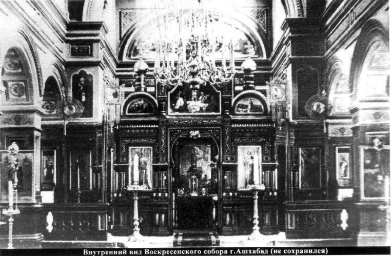 Собор Воскресения Христова, Ашхабад (Туркменистан, Прочие страны). архивная фотография, Иконостас
