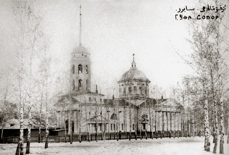 Уфа. Кафедральный собор Воскресения Христова (утраченный). архивная фотография