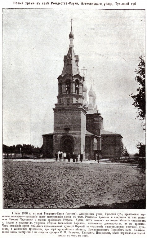 Церковь Рождества Христова, Рождество-Слуки, урочище (Алексинский район и пос. Новогуровский, Тульская область). архивная фотография, Фото из иллюстрированного прибавления к газете 