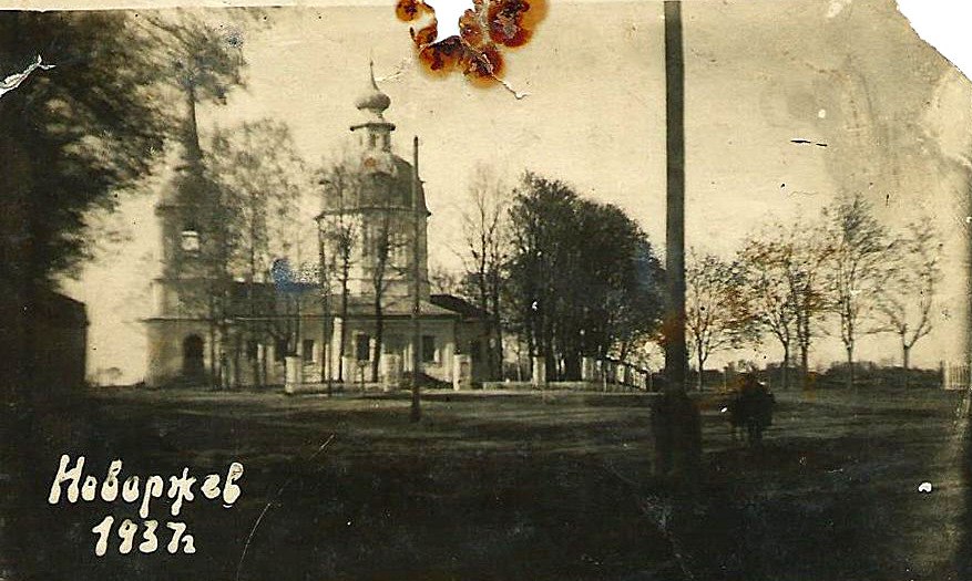 Церковь Николая Чудотворца (старая), Новоржев (Новоржевский район, Псковская область). архивная фотография, Фото 1937г. Почтовая открытка. 