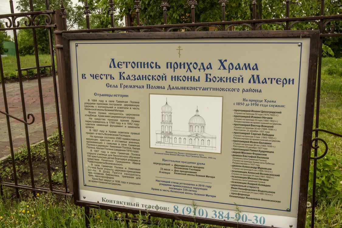 Церковь Казанской иконы Божией Матери (новая), Гремячая Поляна (Дальнеконстантиновский район, Нижегородская область). дополнительная информация
