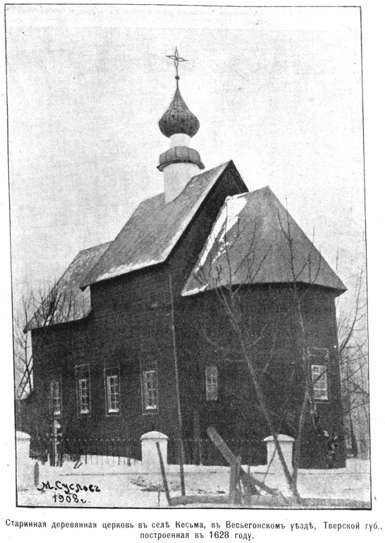 Кесьма. Церковь Троицы Живоначальной (деревянная). архивная фотография, Фото из иллюстрированного прибавления к газете 