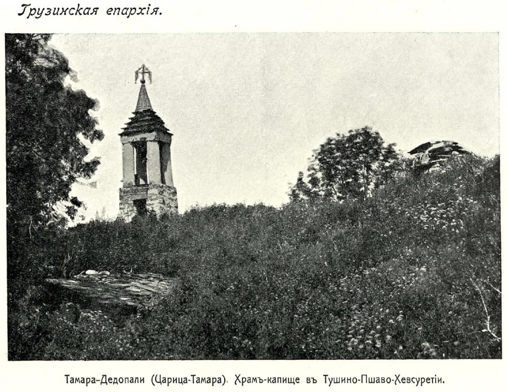 Часовня Тамары Царицы, Чичо (Мцхета-Мтианети, Грузия). архивная фотография, http://нэб.рф/catalog/000199_000009_007569161/viewer/