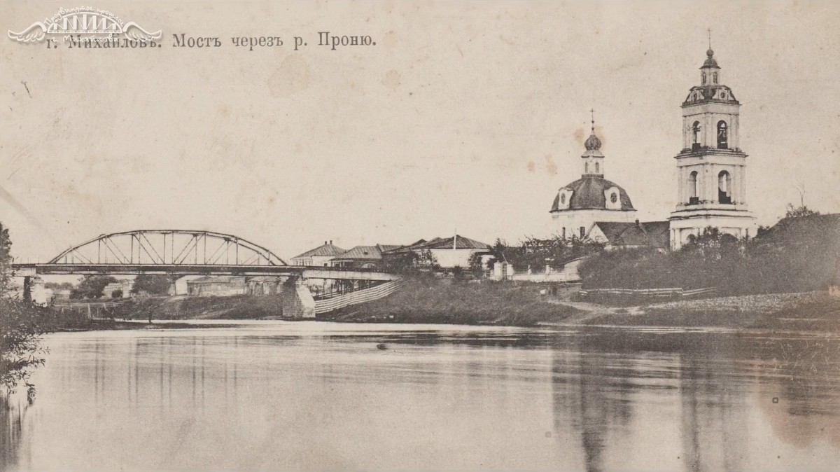 Церковь Троицы Живоначальной, Михайлов (Михайловский район, Рязанская область). архивная фотография, Почтовая открытка нач. ХХ века.