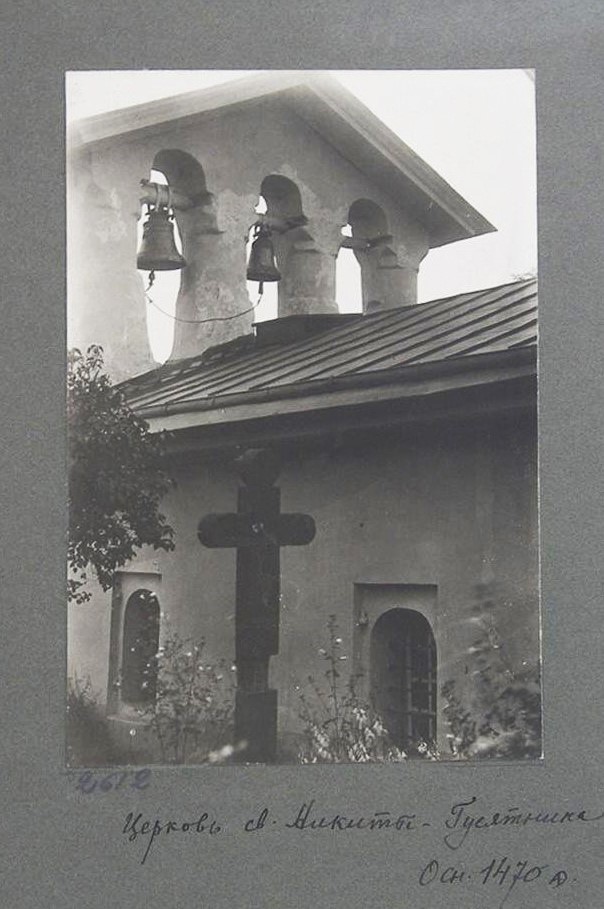 Церковь Никиты мученика (Гусятника), Псков (Псков, город, Псковская область). архивная фотография, Фото 1910-х гг. из собрания Государственного Эрмитажа. (Музейный № ЭРФт-2612)