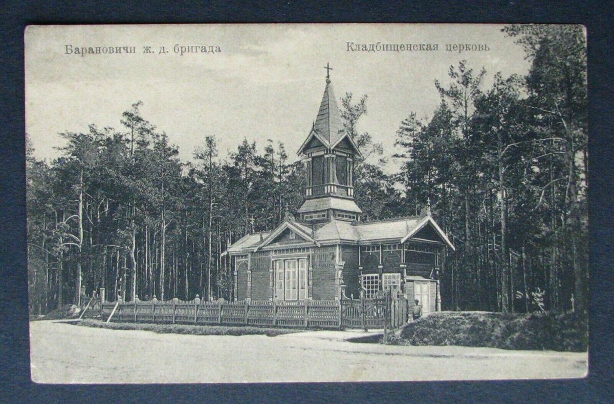Барановичи. Церковь Александра Невского (утраченная). архивная фотография