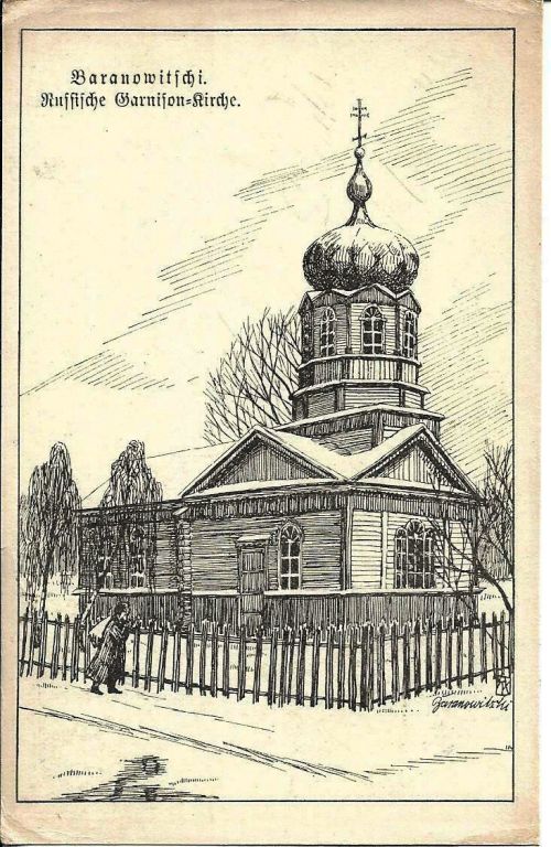 Церковь Николая Чудотворца, Барановичи (Барановичский район, Беларусь, Брестская область). архивная фотография, Тиражная почтовая открытка 1915 г.