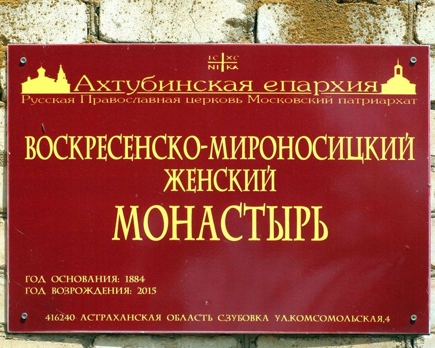 Воскресенско-Мироносицкий монастырь, Зубовка (Черноярский район, Астраханская область). дополнительная информация, Табличка организации.