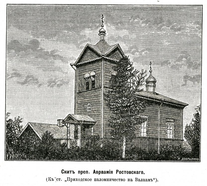 Спасо-Преображенский Валаамский монастырь. Авраамиевский скит. Церковь Авраамия, архимандрита Ростовского (утраченная), Валаамские острова (Сортавальский район, Республика Карелия). архивная фотография, Рис. из журнала 