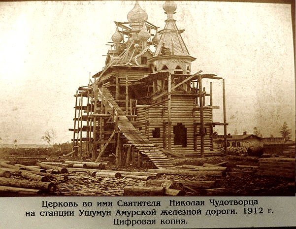 Церковь Николая Чудотворца, Ушумун (Магдагачинский район, Амурская область). архивная фотография, Фотоархив Музея железнодорожного транспорта (СПб). Фото 1912 г.