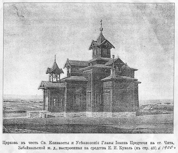 Церковь Иоанна Предтечи и Елисаветы, Чита (Чита, город, Забайкальский край). архивная фотография, Здание храма до пожара 1906 г.