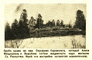 Церковь Серафима Саровского при Серафимовском убежище А.А. Вырубовой, Петроградская газета, 1917, 85, с. 8<br>, Санкт-Петербург, Санкт-Петербург, Пушкинский район, г. Санкт-Петербург