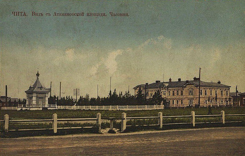 Часовня Александра Невского, Чита (Чита, город, Забайкальский край). архивная фотография, Дореволюционная открытка