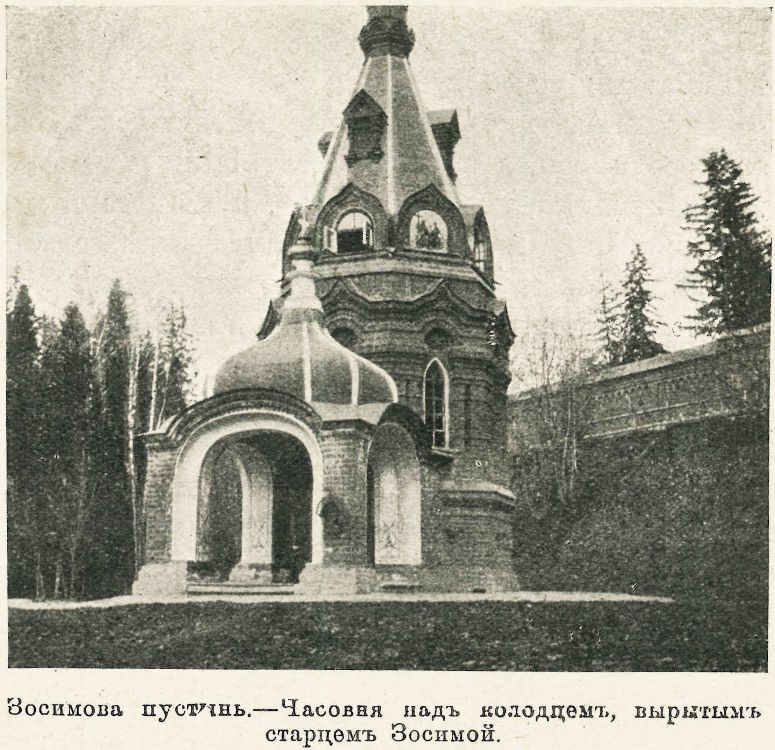 Смоленско-Зосимова пустынь. Часовня Зосимы Александровского, Арсаки (Александровский район, Владимирская область). архивная фотография, Фото из журнала 