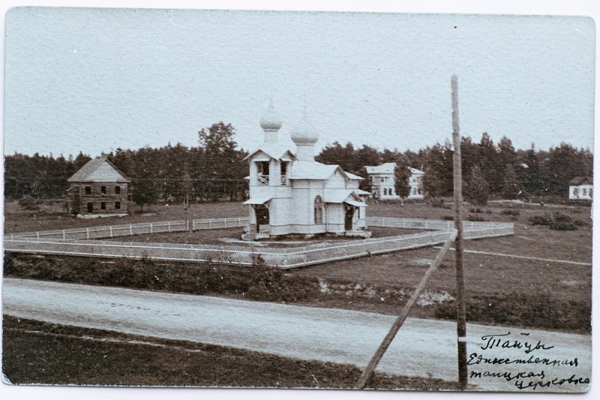 Церковь Алексия, митрополита Московского (старая), Тайцы (Гатчинский район, Ленинградская область). архивная фотография, Частная коллекция. Фото 1900-х годов