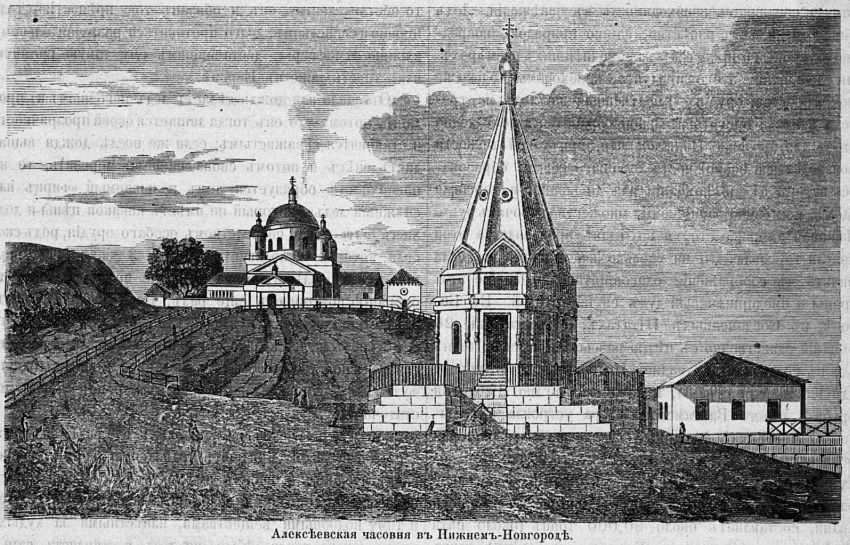 Благовещенский монастырь. Часовня Алексия, митрополита Московского (старая), Нижегородский район (Нижний Новгород, город, Нижегородская область). архивная фотография, Рис. из журнала 