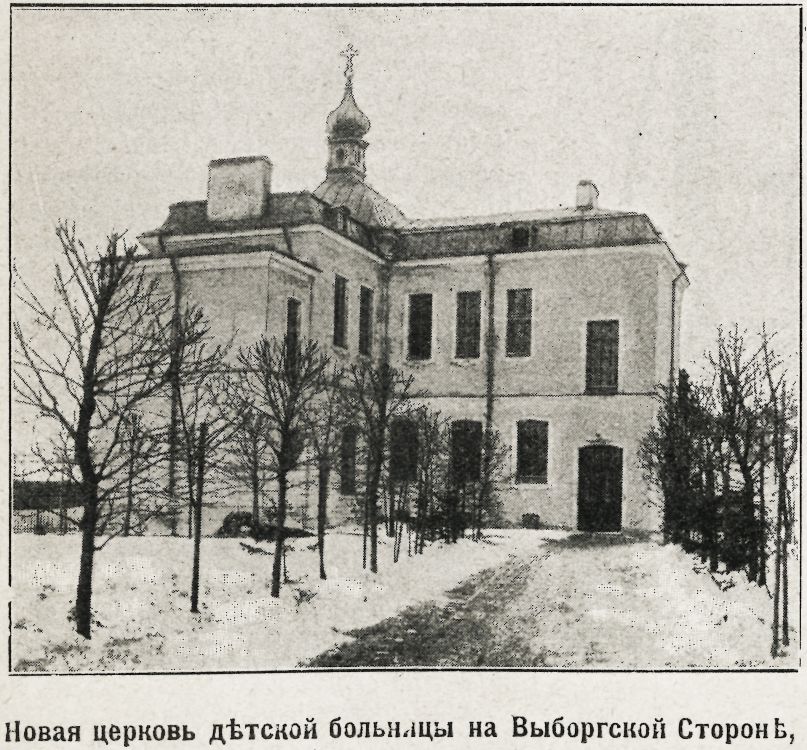 Церковь Николая Чудотворца и Александры Римской при детской больнице в память коронации Николая II, Выборгский район (Санкт-Петербург, г. Санкт-Петербург). архивная фотография, Фото из журнала 