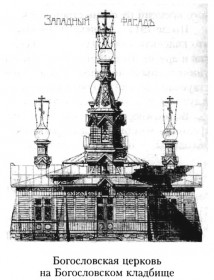 Санкт-Петербург. Церковь Иоанна Богослова на Богословском кладбище (старая)