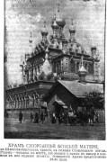 Часовня Тихвинской иконы Божией Матери в Стеклянном городке (старая), Фото из иллюстрированного приложения к газете "Новое Время"<br>, Санкт-Петербург, Санкт-Петербург, г. Санкт-Петербург