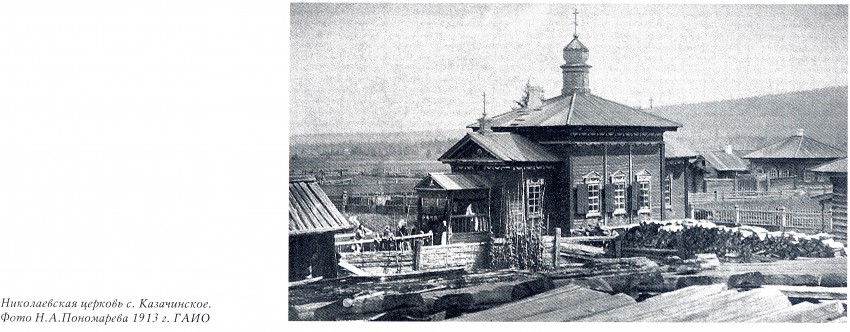 Казачинское. Церковь Николая Чудотворца (старая). архивная фотография, Фото из книги 