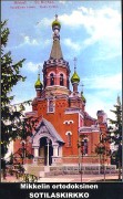 Церковь Георгия Победоносца при 5-ом Финляндском полку в Санкт-Михеле, Фото с сайта http://ortodoksi.net/ortodoksi/blogi/uutiset/?s=georgios<br>, Миккели, Южное Саво, Финляндия