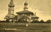 Церковь Николая Чудотворца при лагере для Финляндских войск в Вильманстранде, Фото 1910-ых годов с сайта www.finna.fi. Автор Olga Tarkkonen<br>, Лаппеенранта, Южная Карелия, Финляндия