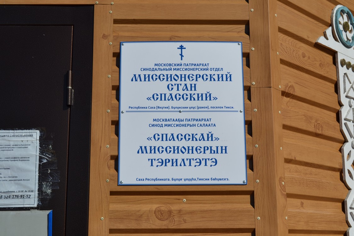 Церковь Серафима Вырицкого и Николая Чудотворца, Тикси (Булунский район, Республика Саха (Якутия)). дополнительная информация, Фото Людмилы Васильковой