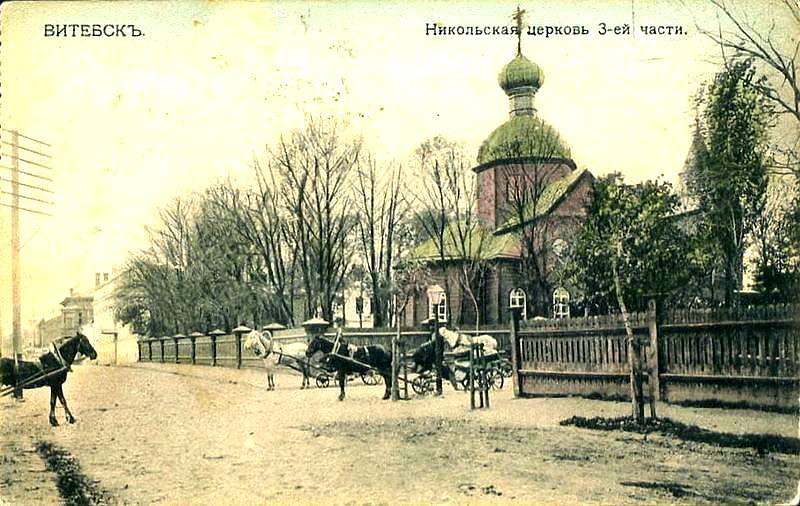 Церковь Николая Чудотворца, Витебск (Витебск, город, Беларусь, Витебская область). архивная фотография, Фото с сайта http://www.evitebsk.com/wiki/%D0%A6%D0%B5%D1%80%D0%BA%D0%BE%D0%B2%D1%8C_%D1%81%D0%B2%D1%8F%D1%82%D0%BE%D0%B3%D0%BE_%D0%9D%D0%B8%D0%BA%D0%BE%D0%BB%D0%B0%D1%8F_%28%D0%B1%D0%B0%D1%82%D0%B0%D0%BB%D1%8C%D0%BE%D0%BD%D0%BD%D0%B0%D1%8F%29