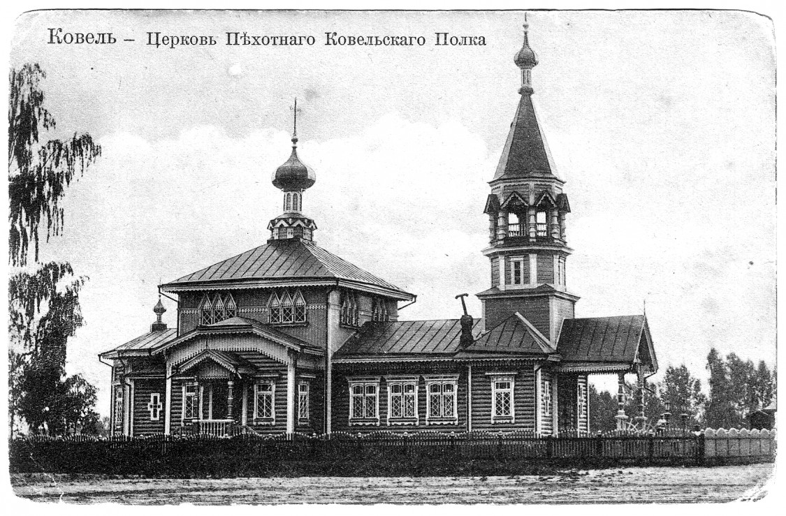 Церковь Владимира равноапостольного при 193-м пехотном Ковельском полку, Ковель (Ковельский район, Украина, Волынская область). архивная фотография, Частная коллекция. Фото 1910-х годов
