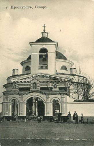 Собор Рождества Пресвятой Богородицы, Хмельницкий (Хмельницкий, город, Украина, Хмельницкая область). архивная фотография, Почтовая фотокарточка нач. ХХ века. Приблизительная датировка: 1909-1914 гг.