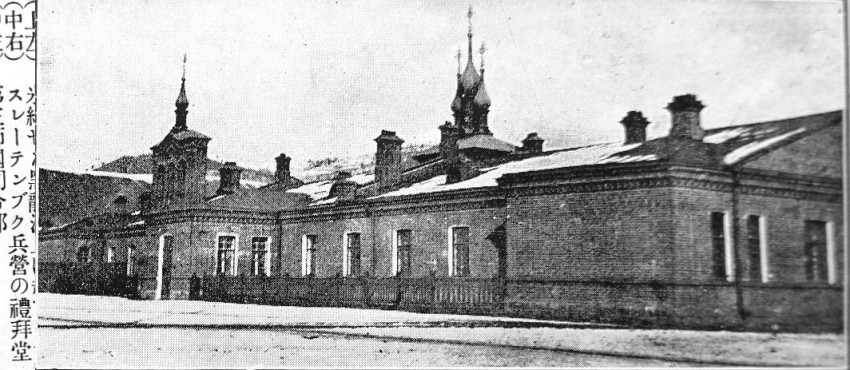 Церковь Михаила Архангела при 16-ом Сибирском стрелковом полку, Сретенск (Сретенский район, Забайкальский край). архивная фотография, Фото с сайта http://djenden.livejournal.com/157335.html