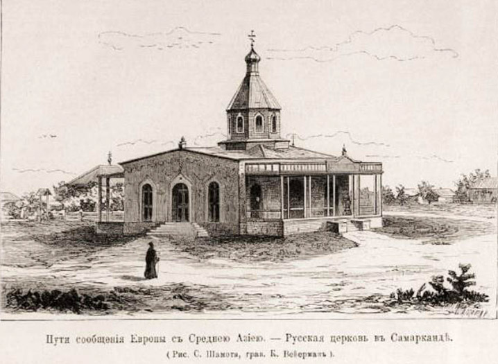 Церковь Казанской иконы Божией Матери, Саркан (Жетысуская область, Казахстан). графика, Русская Церковь в Са(ма)рканде. Иллюстрация в журнале