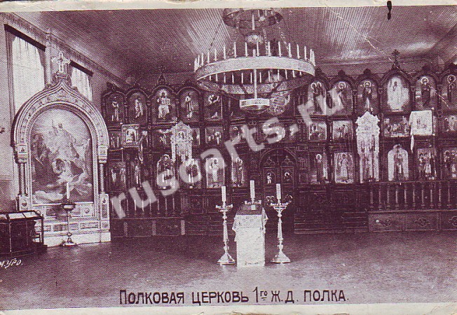 Домовая церковь Алексия, митрополита Московского при бывшем 1-ом железнодорожном полку, Адмиралтейский район (Санкт-Петербург, г. Санкт-Петербург). архивная фотография, Фото с сайта http://www.ruscarts.ru/catalog?cat=2779