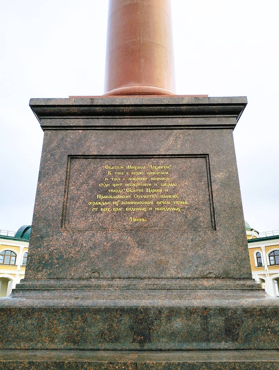 Основание стеллы соборной площади с молитвой Архангелу Михаилу , дополнительная информация. Кафедральный собор Преображения Господня, Салехард (Салехард, город, Ямало-Ненецкий автономный округ)