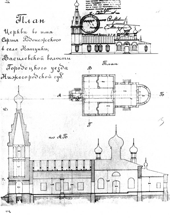 Церковь Сергия Радонежского, Катунки (Чкаловск, город, Нижегородская область). архивная фотография, Рис. с сайта http://ksch55.narod.ru/Serg.htm