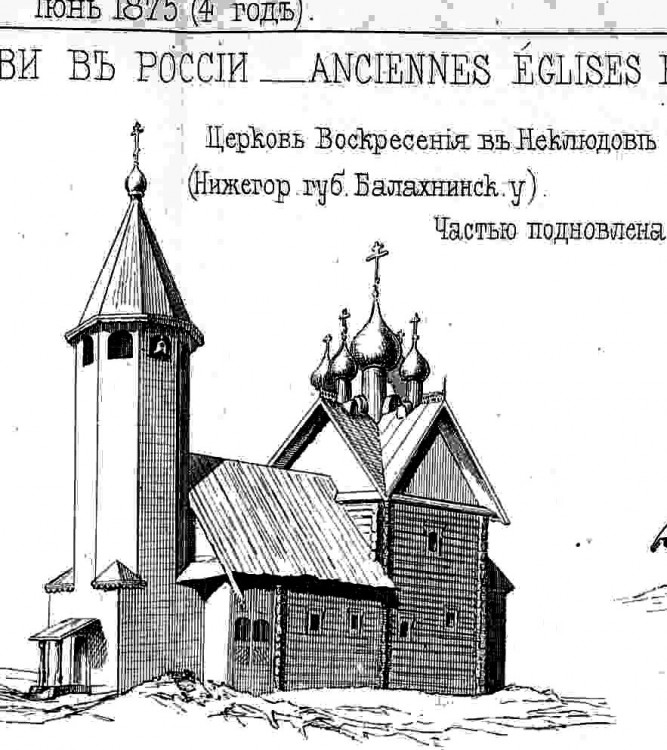 Церковь Воскресения Словущего, Неклюдово (Бор, ГО, Нижегородская область). архивная фотография, Рис. из журнала 