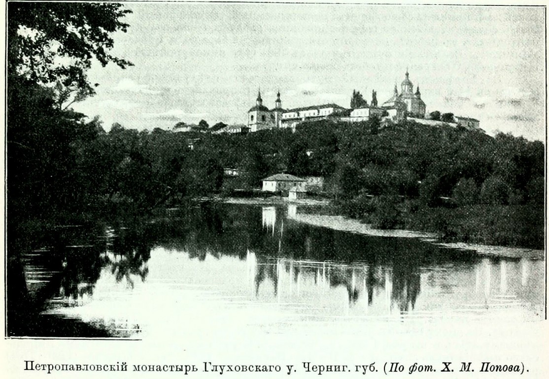 Глуховско-Петропавловский монастырь, Будища (Шосткинский район, Украина, Сумская область). архивная фотография, http://shpl.dlibrary.org/ru/nodes/165-t-7-malorossiya-poltavskaya-i-chernigovskaya-gub-1903#page/1/mode/grid/zoom/1
