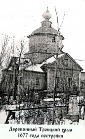 Москва. Церковь Троицы Живоначальной (деревянная)