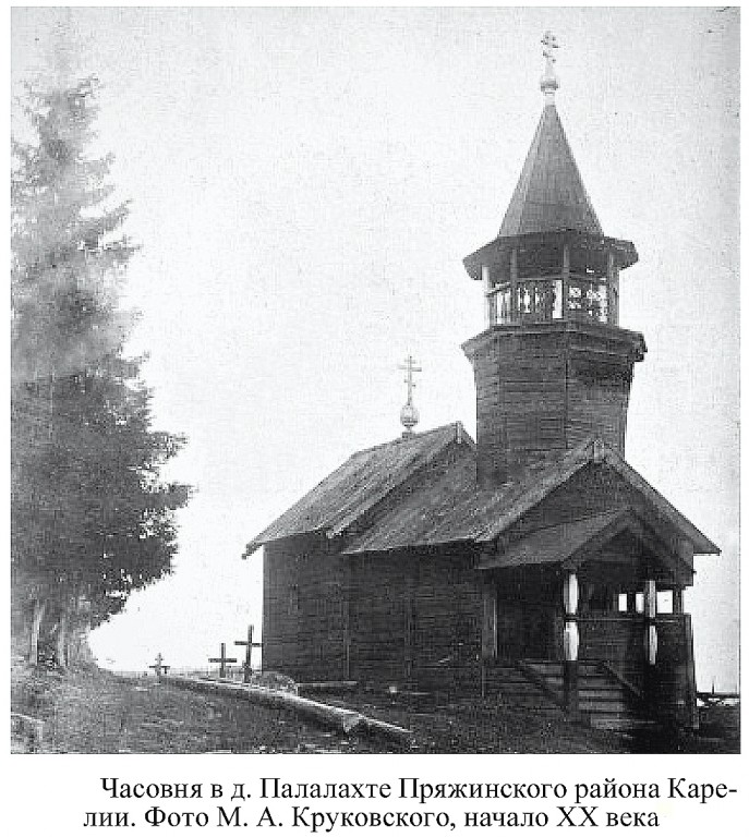 Неизвестная часовня, Палалахта (Пряжинский район, Республика Карелия). архивная фотография, http://elibrary.karelia.ru/book.shtml?id=19318