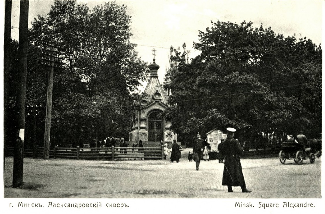 Минск. Часовня Александра Невского в Александровском сквере. архивная фотография, Фото с сайта http://humus.livejournal.com